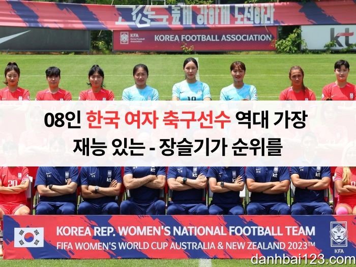 한국 여자 축구선수