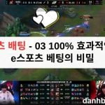 E스포츠 배팅 - 03 100% 효과적인 한국 e스포츠 베팅의 비밀