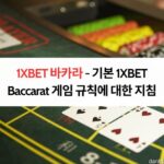 1XBET 바카라 - 기본 1XBET Baccarat 게임 규칙에 대한 지침